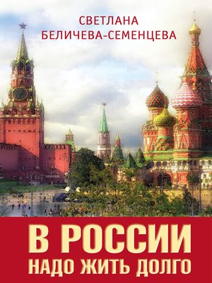 cover image of В России надо жить долго